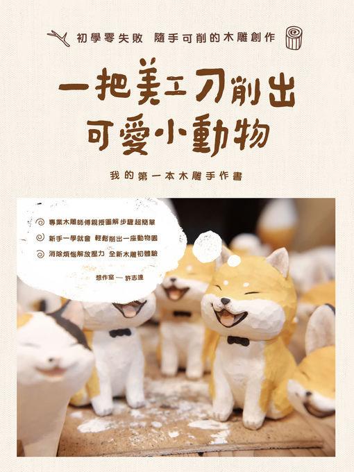 Title details for 一把美工刀削出可愛小動物 by 許志達 - Available